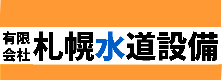 有限会社 札幌水道設備